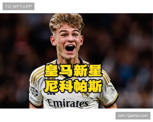 西甲新星闪耀赛场，未来豪门之星引关注