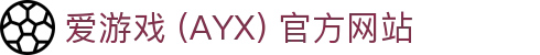 爱游戏(ayx)体育 官网 体育平台与服务解析